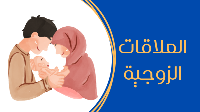 الحياة والعلاقات الزوجية